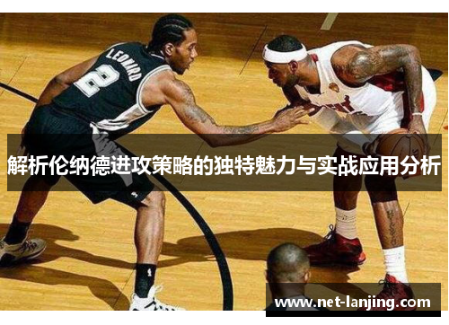 解析伦纳德进攻策略的独特魅力与实战应用分析