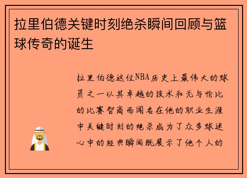 拉里伯德关键时刻绝杀瞬间回顾与篮球传奇的诞生