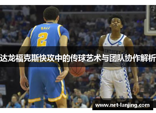 达龙福克斯快攻中的传球艺术与团队协作解析