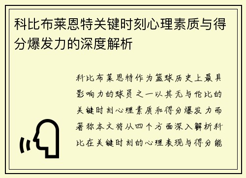 科比布莱恩特关键时刻心理素质与得分爆发力的深度解析