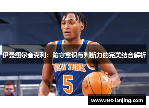 伊曼纽尔奎克利：防守意识与判断力的完美结合解析