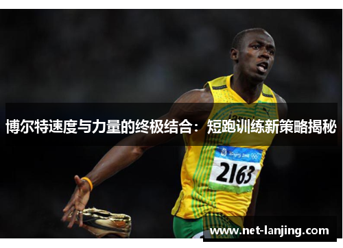 博尔特速度与力量的终极结合：短跑训练新策略揭秘