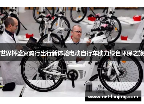 世界杯盛宴骑行出行新体验电动自行车助力绿色环保之旅