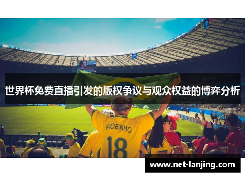世界杯免费直播引发的版权争议与观众权益的博弈分析