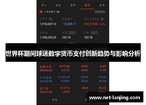 世界杯期间球迷数字货币支付创新趋势与影响分析