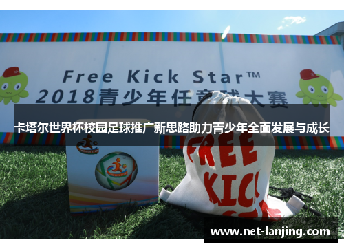 卡塔尔世界杯校园足球推广新思路助力青少年全面发展与成长