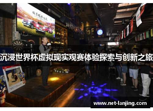 沉浸世界杯虚拟现实观赛体验探索与创新之旅
