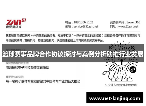 篮球赛事品牌合作协议探讨与案例分析助推行业发展