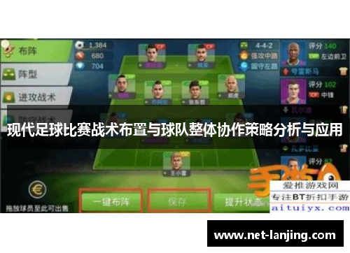 现代足球比赛战术布置与球队整体协作策略分析与应用