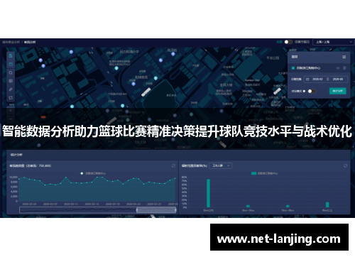 智能数据分析助力篮球比赛精准决策提升球队竞技水平与战术优化