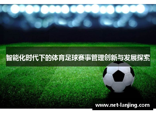 智能化时代下的体育足球赛事管理创新与发展探索