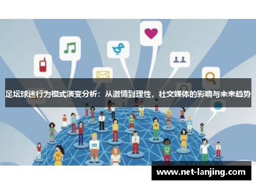 足坛球迷行为模式演变分析：从激情到理性，社交媒体的影响与未来趋势