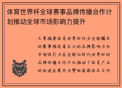 体育世界杯全球赛事品牌传播合作计划推动全球市场影响力提升