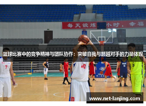篮球比赛中的竞争精神与团队协作：突破自我与超越对手的力量体现