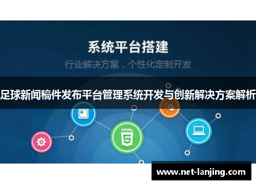 足球新闻稿件发布平台管理系统开发与创新解决方案解析