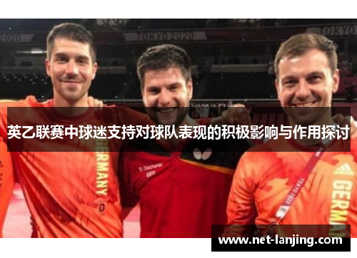 英乙联赛中球迷支持对球队表现的积极影响与作用探讨