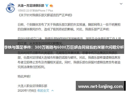 李铁与国足事件：300万贿赂与6000万巨额合同背后的深层次问题分析