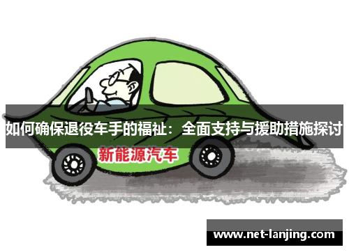 如何确保退役车手的福祉：全面支持与援助措施探讨