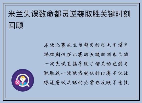 米兰失误致命都灵逆袭取胜关键时刻回顾