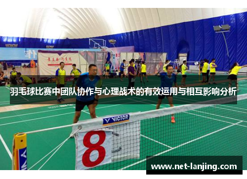 羽毛球比赛中团队协作与心理战术的有效运用与相互影响分析
