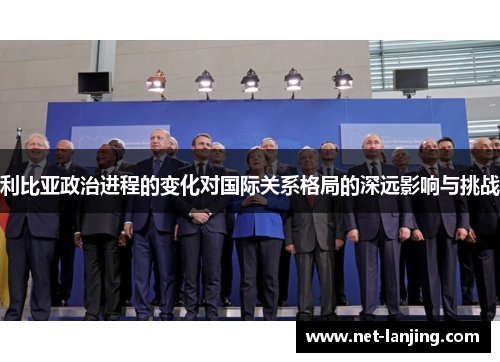利比亚政治进程的变化对国际关系格局的深远影响与挑战
