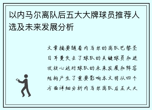 以内马尔离队后五大大牌球员推荐人选及未来发展分析