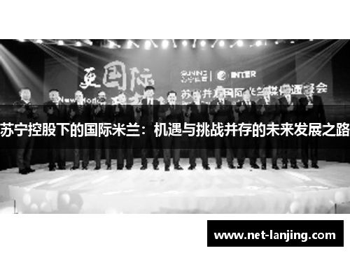 苏宁控股下的国际米兰：机遇与挑战并存的未来发展之路