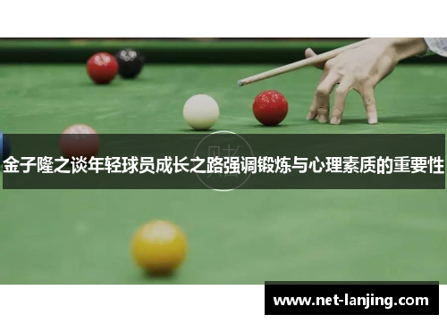 金子隆之谈年轻球员成长之路强调锻炼与心理素质的重要性