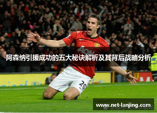 阿森纳引援成功的五大秘诀解析及其背后战略分析