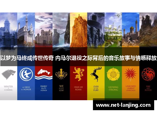 以梦为马终成传世传奇 内马尔退役之际背后的音乐故事与情感释放