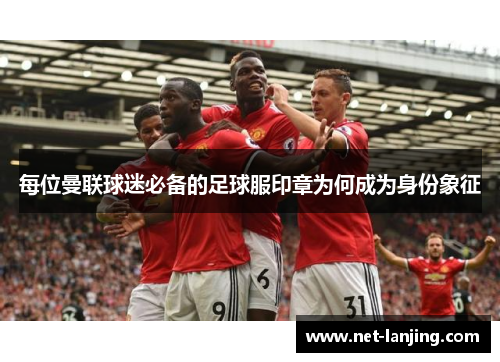 每位曼联球迷必备的足球服印章为何成为身份象征