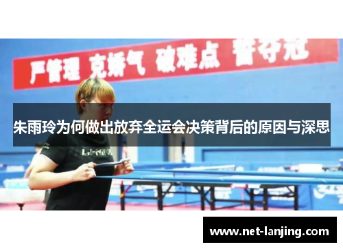 朱雨玲为何做出放弃全运会决策背后的原因与深思