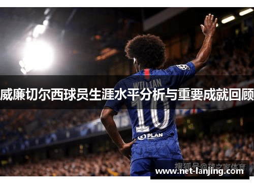 威廉切尔西球员生涯水平分析与重要成就回顾